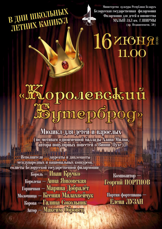 Мюзикл для детей и взрослых «Королевский бутерброд» Мюзикл для детей и взрослых «Королевский бутерброд»