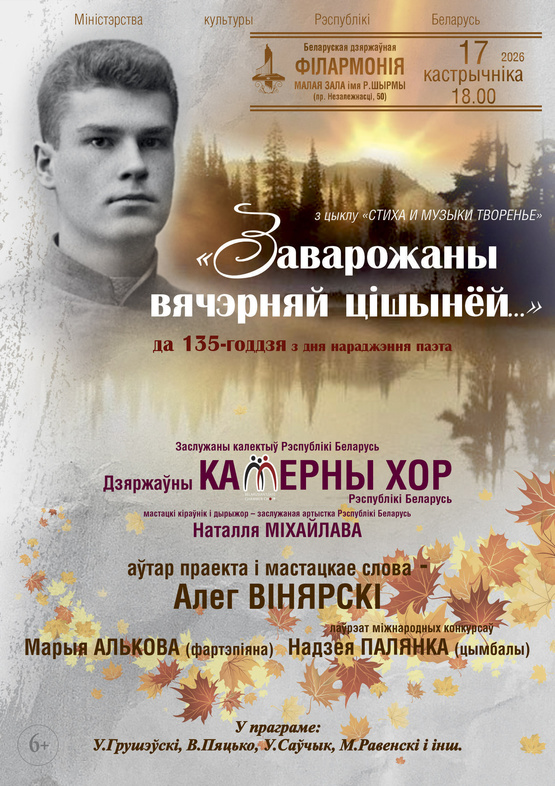 “Заварожаны вячэрняй цішынёй…”. К 135-летию со дня рождения Максима Богдановича: Государственный камерный хор Республики Беларусь “Заварожаны вячэрняй цішынёй…”. К 135-летию со дня рождения Максима Богдановича: Государственный камерный хор Республики Беларусь