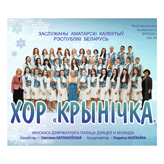 Хор «Крынiчка» Минского государственного дворца детей и молодежи Хор «Крынiчка» Минского государственного дворца детей и молодежи