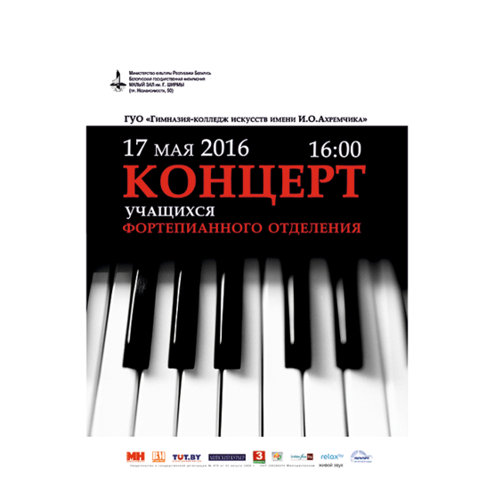 Концерт учащихся фортепианного отделения Гимназии-колледжа искусств им. И.О.Ахремчика