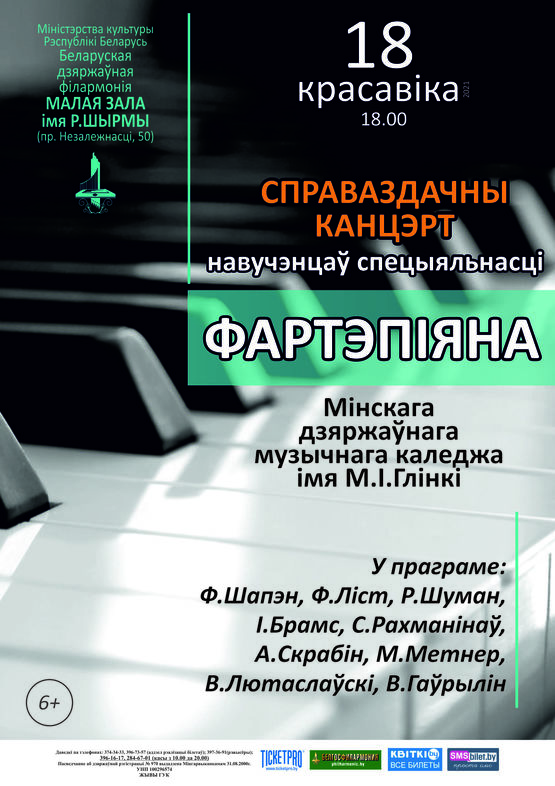 Отчётный концерт учащихся специальности «фортепиано» Минского государственного музыкального колледжа им. М.И.Глинки