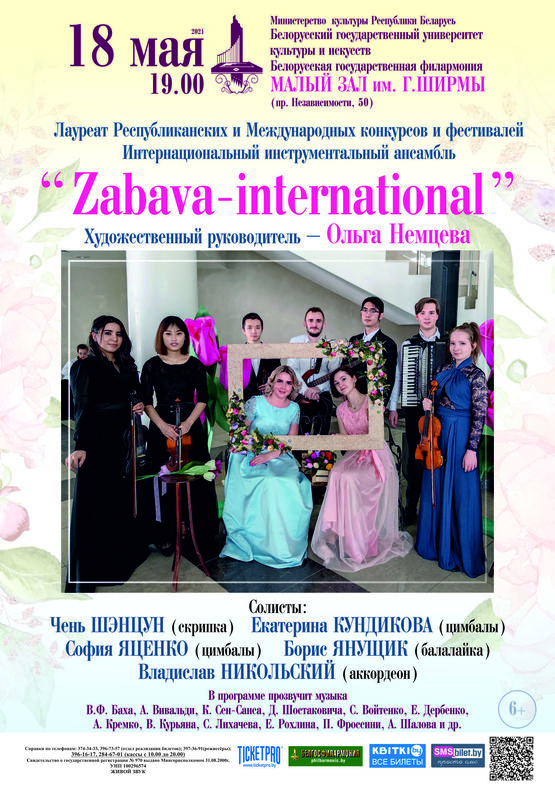 Инструментальный ансамбль “Zaбava-international” Белорусского государственного университета культуры и искусств Инструментальный ансамбль “Zaбava-international” Белорусского государственного университета культуры и искусств