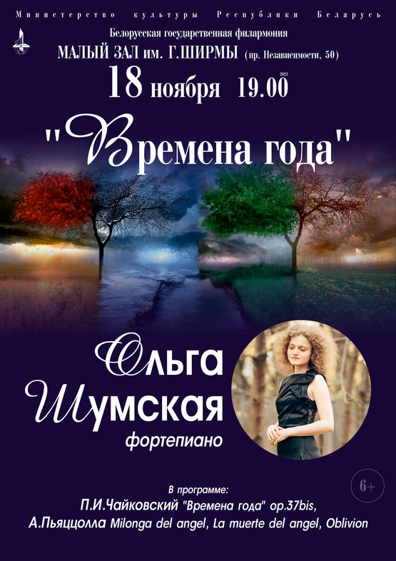Концерт фортепианной музыки «Времена года»: Ольга Шумская