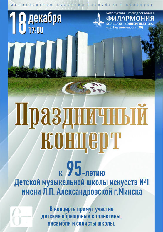 Праздничный концерт к 95-летию Детской музыкальной школы искусств №1 им. Л.П.Александровской г. Минска Праздничный концерт к 95-летию Детской музыкальной школы искусств №1 им. Л.П.Александровской г. Минска