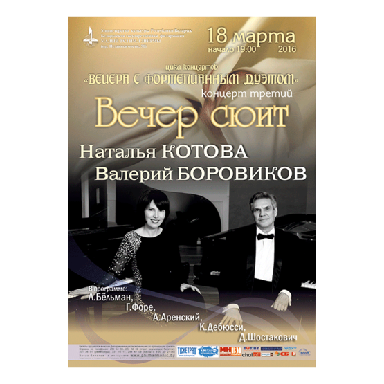 Вечера с фортепианным дуэтом: "Вечер сюит" (концерт третий) Вечера с фортепианным дуэтом: "Вечер сюит" (концерт третий)