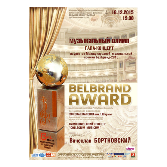 Гала-концерт лауреатов Международной музыкальной премии БелБренд-2015 Гала-концерт лауреатов Международной музыкальной премии БелБренд-2015