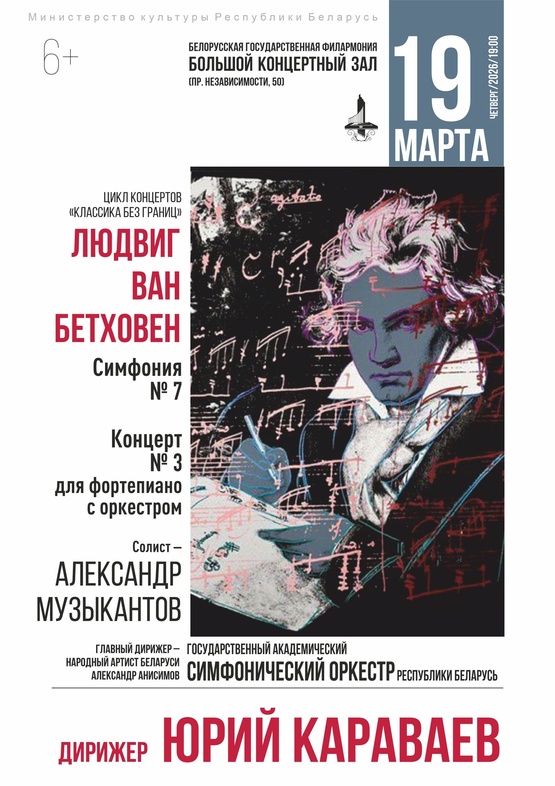 Цикл концертов «Классика без границ»: Государственный академический симфонический оркестр Республики Беларусь, солист – Александр Музыкантов (фортепиано), дирижёр – Юрий Караваев