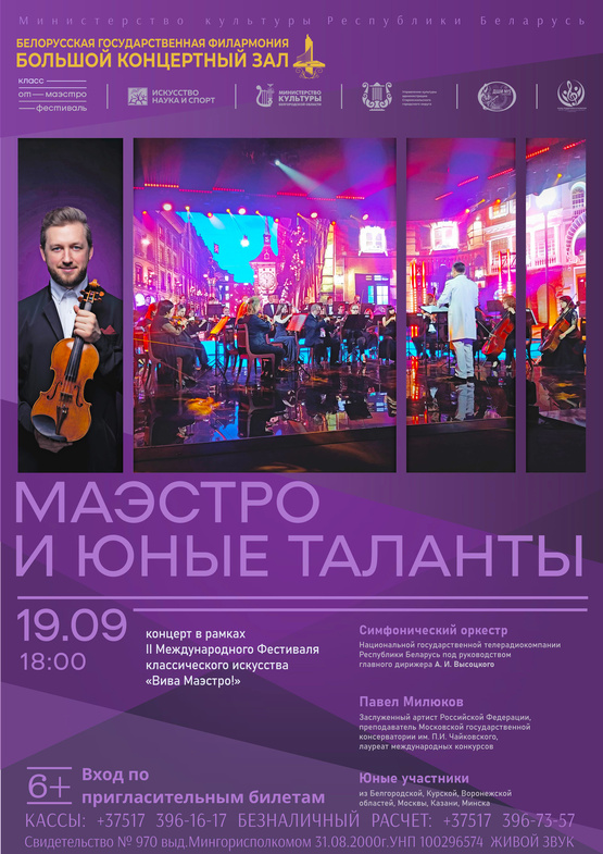 «Маэстро и юные таланты»