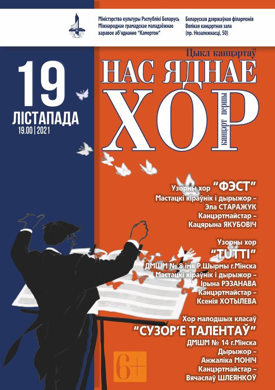 Цикл концертов «Нас объединяет хор» (концерт первый)