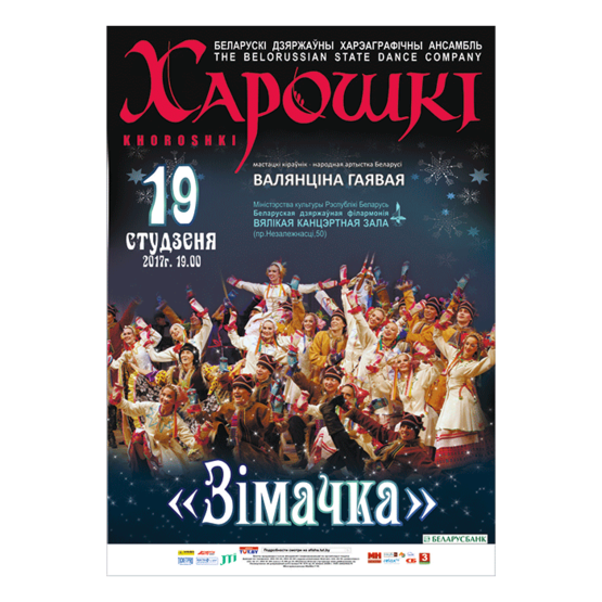 "Зімачка": Белорусский государственный заслуженный хореографический ансамбль "Хорошки" "Зімачка": Белорусский государственный заслуженный хореографический ансамбль "Хорошки"