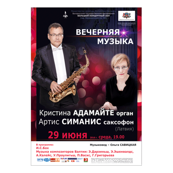 Вечерняя музыка: Кристина Адамайте (орган), Артис Симанис (саксофон)