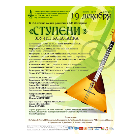 "Ступени. Звучит балалайка"