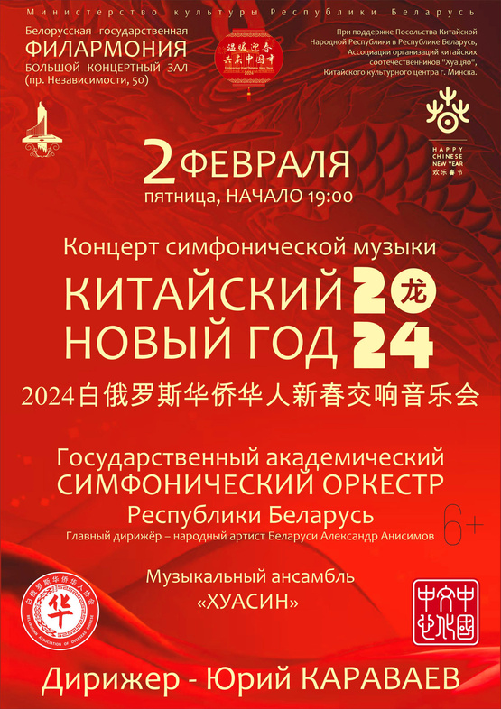 «Китайский Новый год»: Государственный академический симфонический оркестр Республики Беларусь, музыкальный ансамбль «Хуасин»