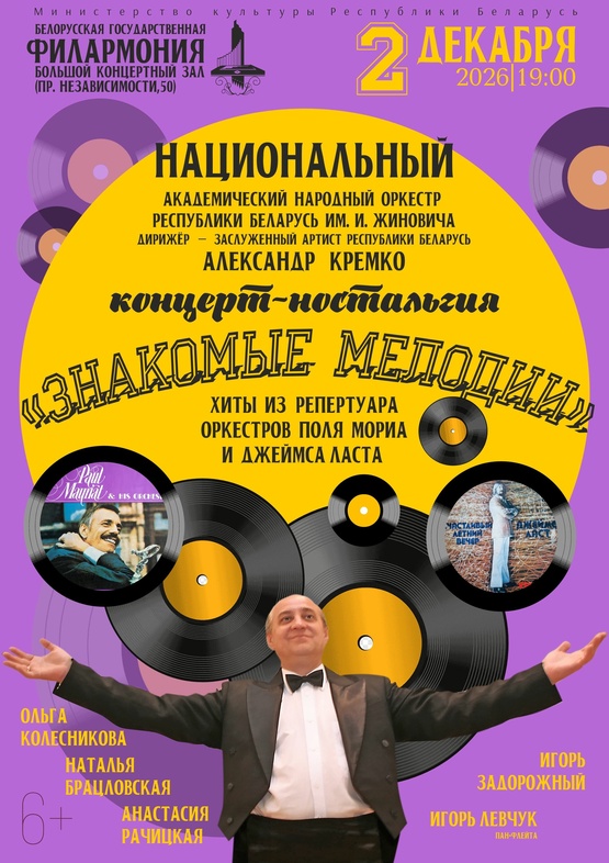 Концерт-ностальгия «Знакомые мелодии»: Национальный академический народный оркестр Республики Беларусь им. И.И.Жиновича