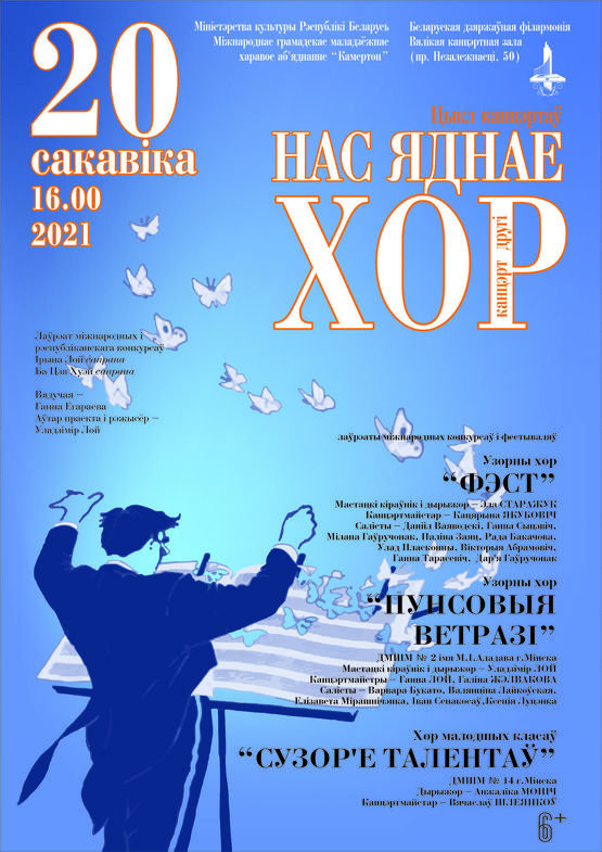 Цикл концертов «Нас объединяет хор» (концерт второй)