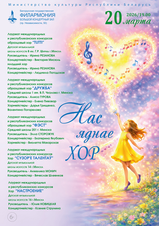 Цикл концертов “Нас яднае хор”