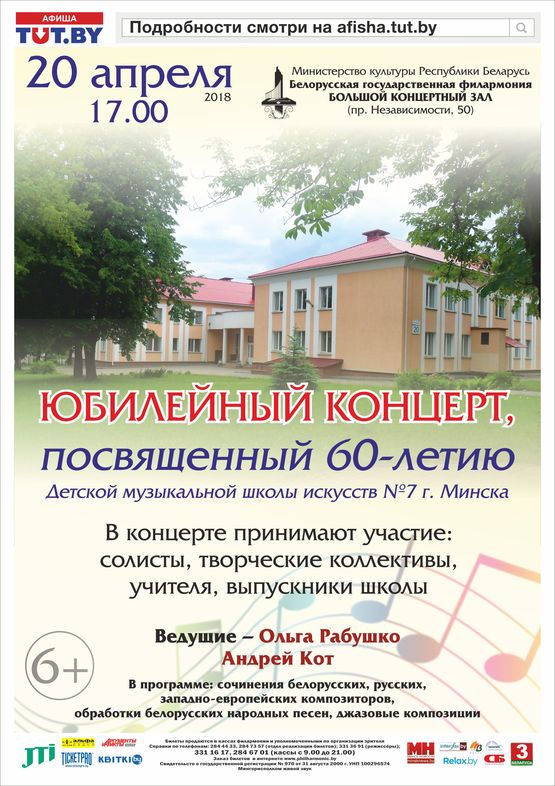 Юбилейный концерт к 60-летию Детской музыкальной школы искусств №7 г. Минска