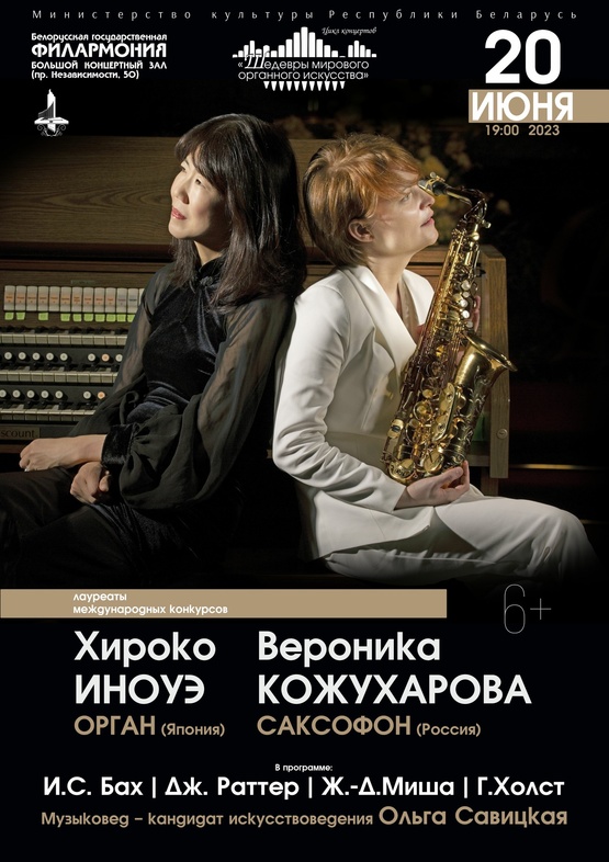 Цикл концертов «Шедевры мирового органного искусства»: Хироко Иноуэ (Япония), Вероника Кожухарова (саксофон, Россия)