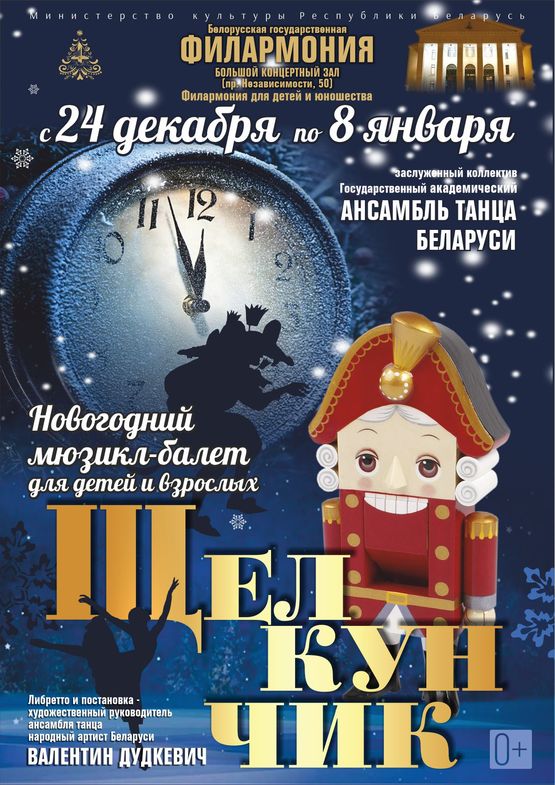 Навагодні мюзікл-балет для дзяцей і дарослых “Шчаўкунок” Навагодні мюзікл-балет для дзяцей і дарослых “Шчаўкунок”