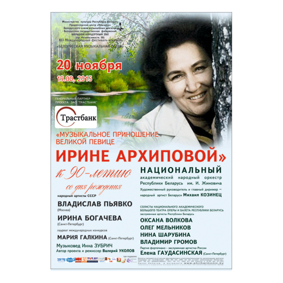 Музыкальное приношение великой певице Ирине Архиповой