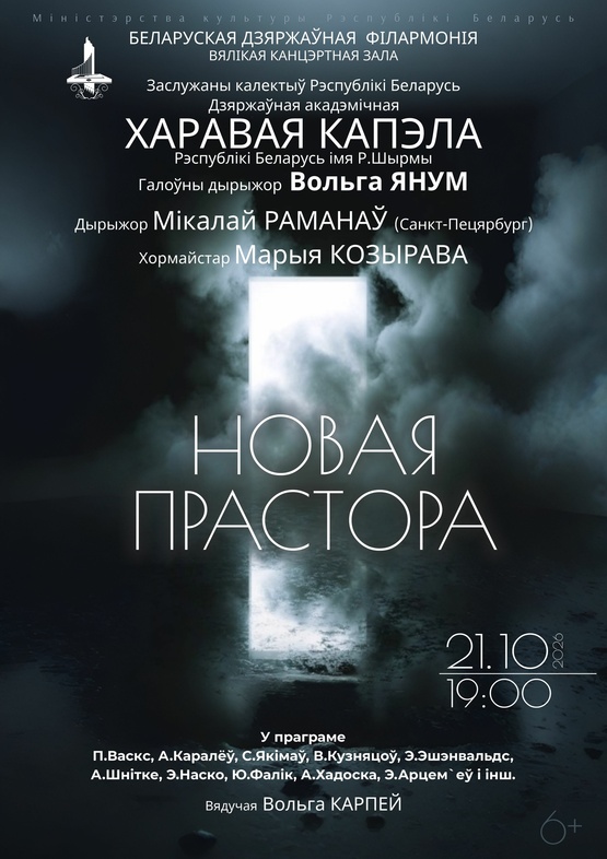 «Новое пространство»: Государственная академическая хоровая капелла им. Г.Р.Ширмы «Новое пространство»: Государственная академическая хоровая капелла им. Г.Р.Ширмы