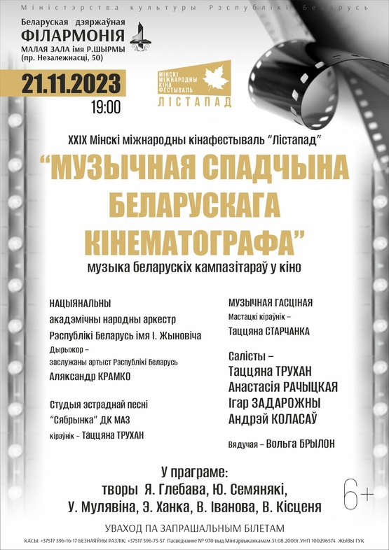 XXIX Минский международный кинофестиваль: «Музыкальное наследие белорусского кинематографа»