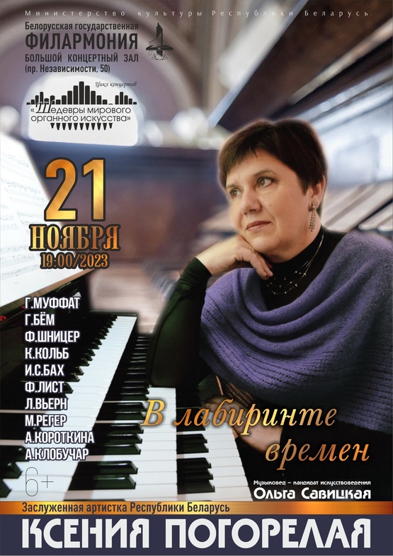 Цикл концертов «Шедевры мирового органного искусства»: заслуженная артистка Республики Беларусь Ксения Погорелая