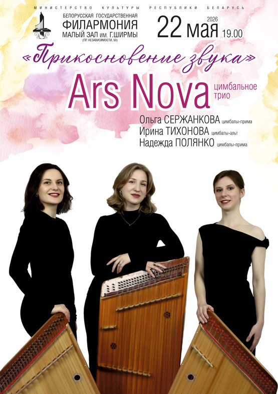 Цимбальное трио “Ars Nova”