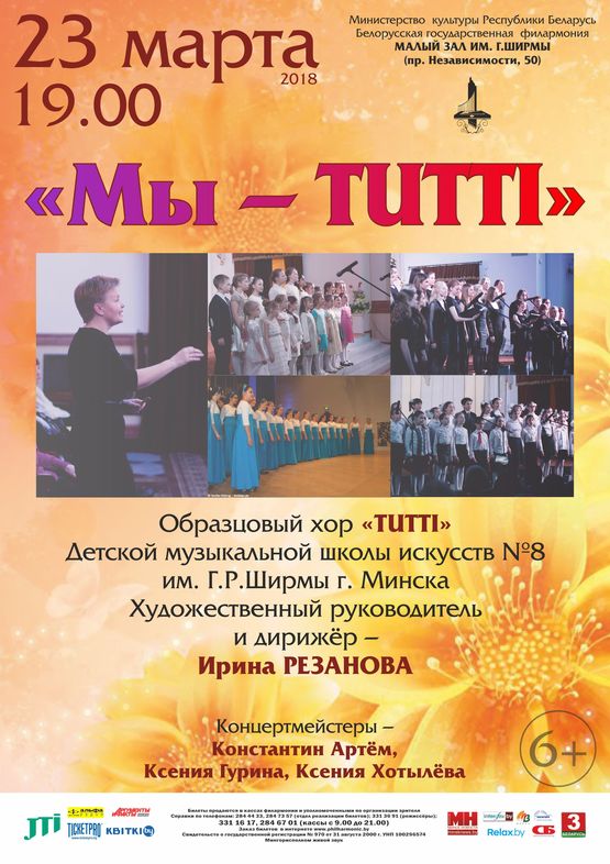 "Мы - TUTTI"