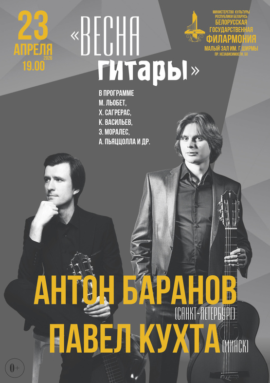 «Весна гитары»: Антон Баранов (Санкт-Петербург), Павел Кухта (Минск) «Весна гитары»: Антон Баранов (Санкт-Петербург), Павел Кухта (Минск)