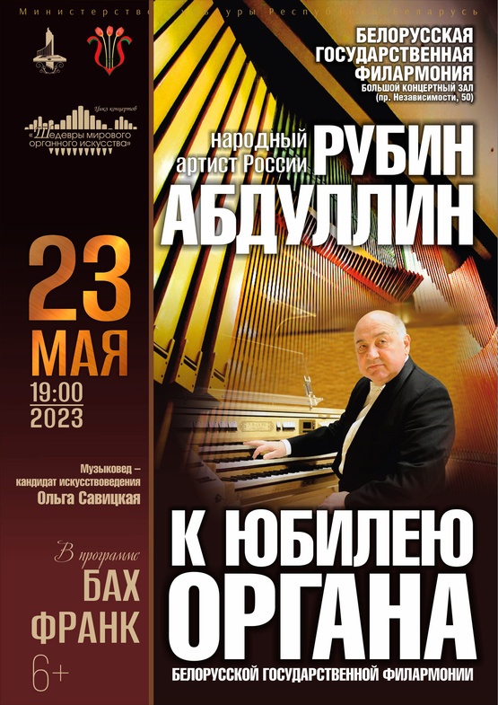 Цикл концертов «Шедевры мирового органного искусства»: народный артист России Рубин Абдуллин
