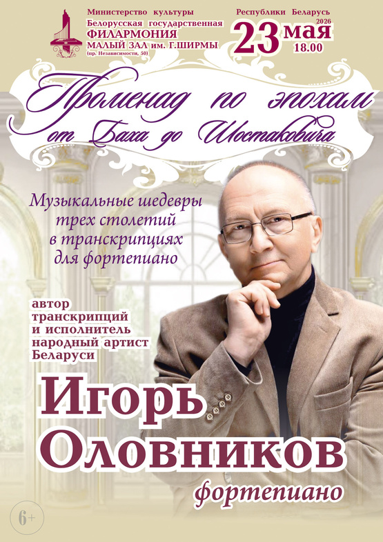 Вечер фортепианной музыки: народный артист Беларуси Игорь Оловников Вечер фортепианной музыки: народный артист Беларуси Игорь Оловников