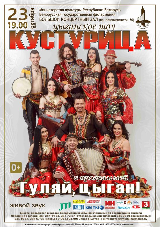 "Гуляй, цыган!": концерт-шоу "Кустурица"