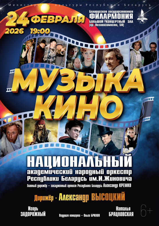 «Музыка кино»: Национальный академический народный оркестр Республики Беларусь им. И.Жиновича «Музыка кино»: Национальный академический народный оркестр Республики Беларусь им. И.Жиновича