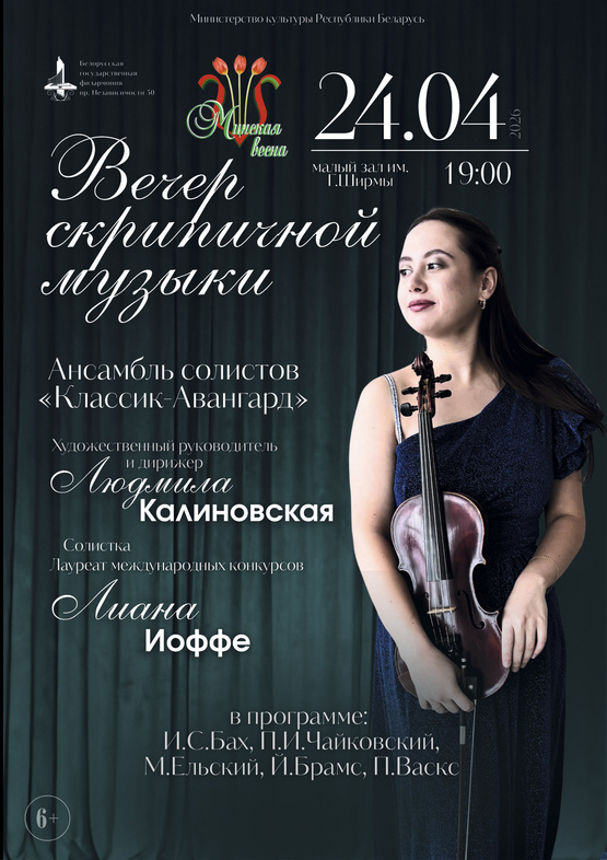 Вечер скрипичной музыки: ансамбль солистов «Классик-Авангард», солистка – Лиана Иоффе
