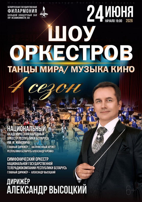 «Шоу оркестров»