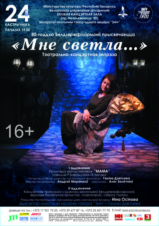 Белорусский поэтический театр одного актера "Зніч":  “Мне светла…”