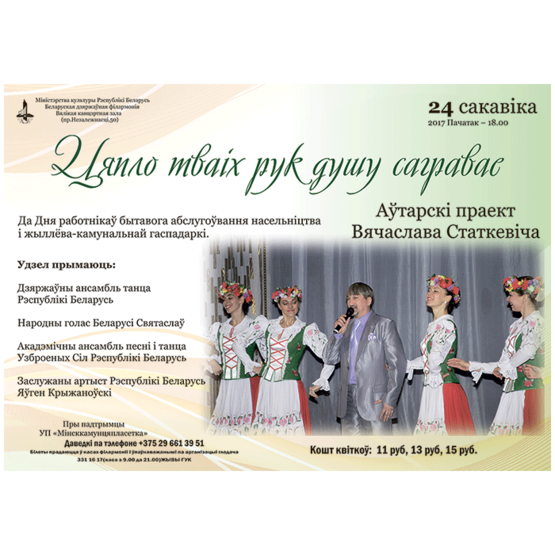 "Цяпло тваіх рук душу сагравае"