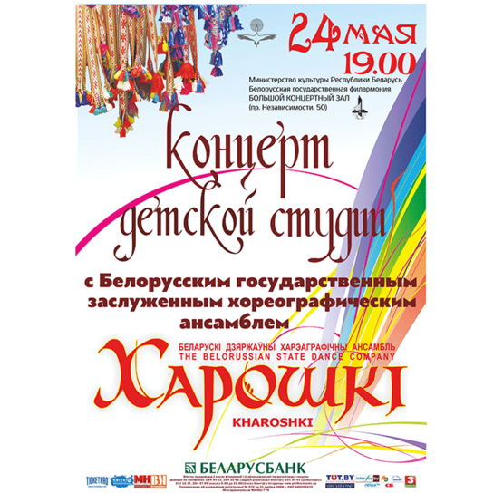Детская студия Белорусского государственного заслуженного хореографического ансамбля "Хорошки"