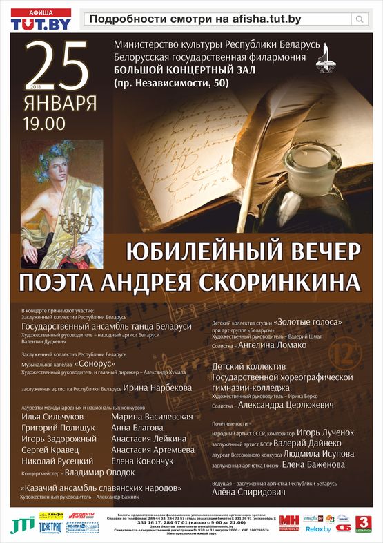 Юбилейный вечер поэта Андрея Скоринкина