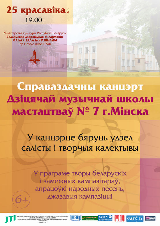 Справаздачны канцэрт дзіцячай музычнай школы мастацтваў № 7