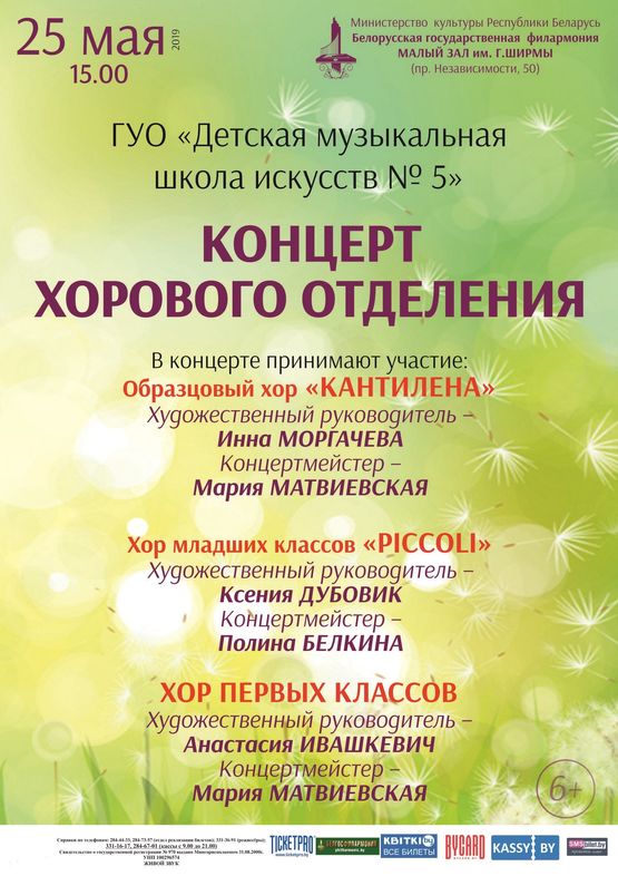 Канцэрт харавога аддзялення ДМШМ №5 г. Мінска Канцэрт харавога аддзялення ДМШМ №5 г. Мінска