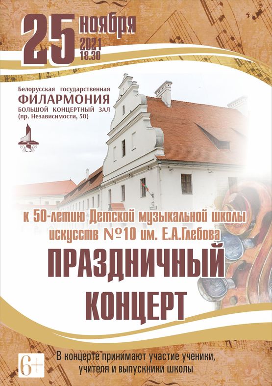 Праздничный концерт к 50-летию Детской музыкальной искусств №10 им. Е.А.Глебова г.Минска