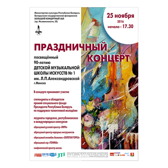 Юбилейный концерт Детской музыкальной школы искусств №1 им. Л.Александровской