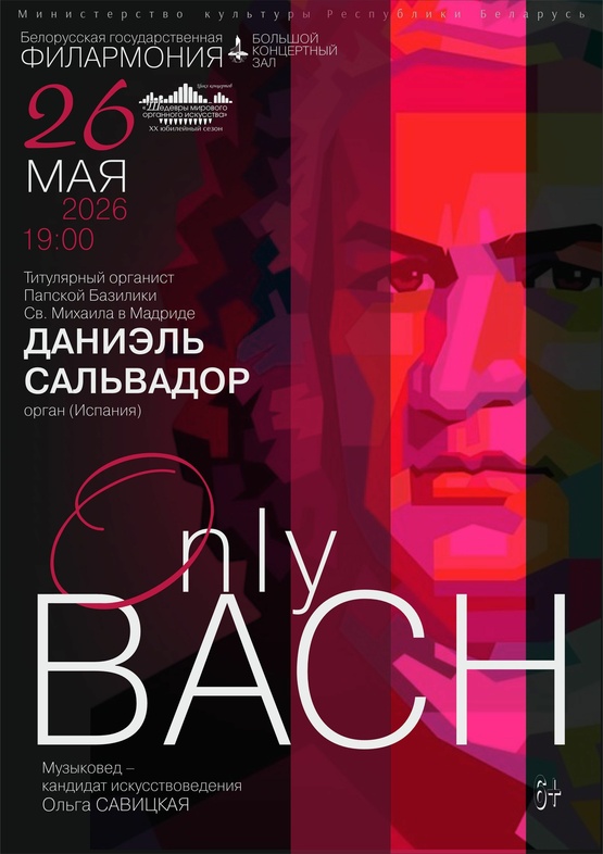 Цикл концертов «Шедевры мирового органного искусства»: Даниэль Сальвадор (Испания)