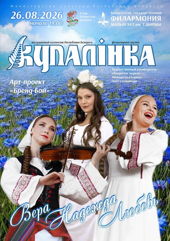 «Вера, Надежда, Любовь»: фольклорная группа «Купалинка» «Вера, Надежда, Любовь»: фольклорная группа «Купалинка»