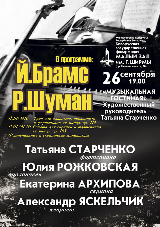 «Роберт Шуман – Иоганнес Брамс»: Татьяна Старченко (фортепиано), Екатерина Архипова (скрипка), Юлия Рожковская (виолончель), Александр Яскельчик (кларнет)