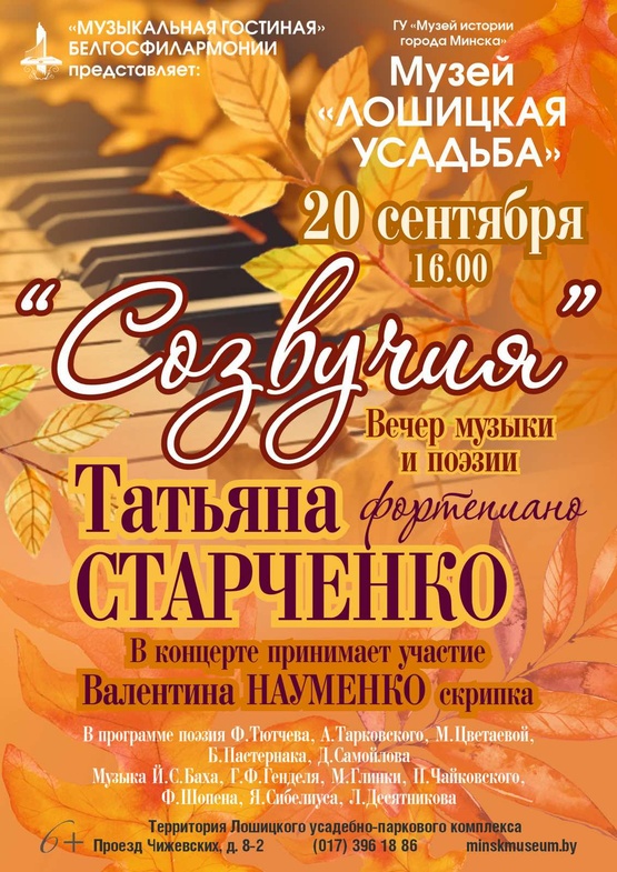 Вечер музыки и поэзии «Созвучия»: Татьяна Старченко (фортепиано)