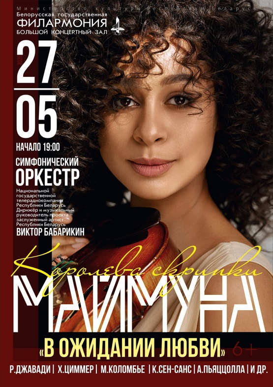 «Королева скрипки»: Маймуна, Симфонический оркестр Национальной государственной телерадиокомпании Республики Беларусь, дирижёр – Виктор Бабарикин