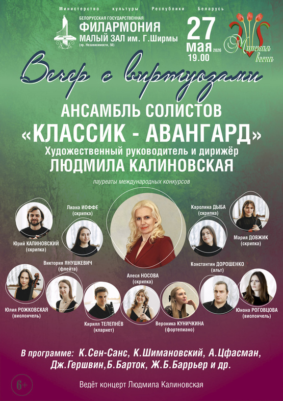 «Вечер с виртуозами»: ансамбль солистов «Классик-Авангард» «Вечер с виртуозами»: ансамбль солистов «Классик-Авангард»